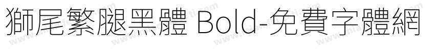 獅尾繁腿黑體 Bold字体转换